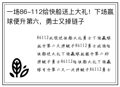 一场86-112给快船送上大礼！下场赢球便升第六，勇士又掉链子