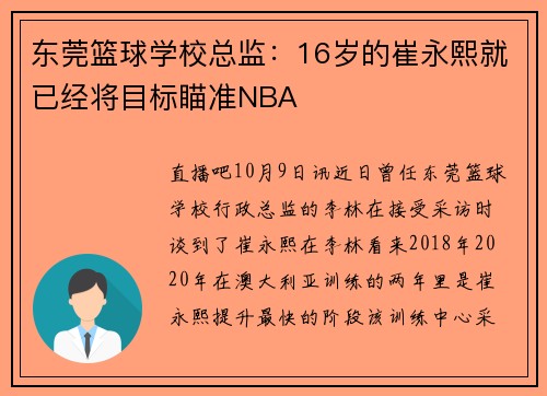 东莞篮球学校总监：16岁的崔永熙就已经将目标瞄准NBA