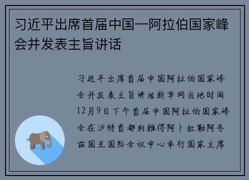 习近平出席首届中国—阿拉伯国家峰会并发表主旨讲话