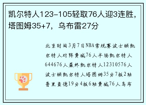 凯尔特人123-105轻取76人迎3连胜，塔图姆35+7，乌布雷27分