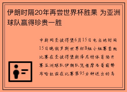 伊朗时隔20年再尝世界杯胜果 为亚洲球队赢得珍贵一胜