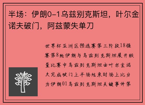 半场：伊朗0-1乌兹别克斯坦，叶尔金诺夫破门，阿兹蒙失单刀