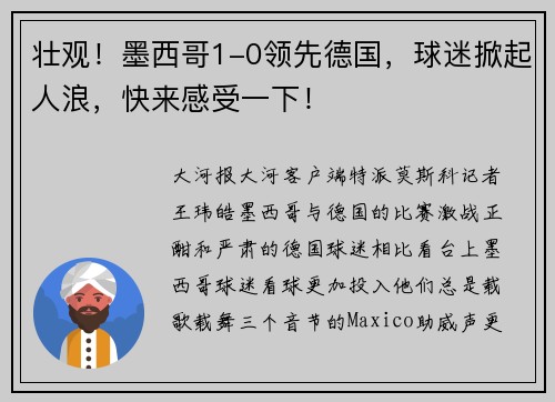 壮观！墨西哥1-0领先德国，球迷掀起人浪，快来感受一下！