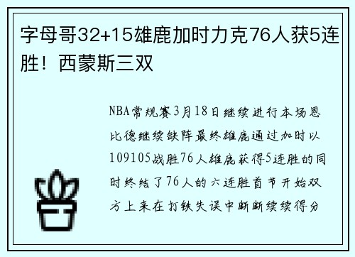 字母哥32+15雄鹿加时力克76人获5连胜！西蒙斯三双