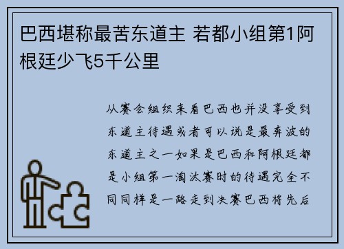 巴西堪称最苦东道主 若都小组第1阿根廷少飞5千公里