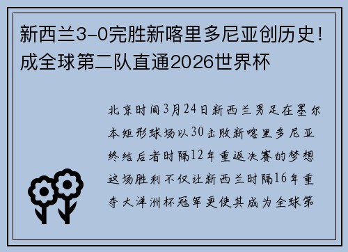 新西兰3-0完胜新喀里多尼亚创历史！成全球第二队直通2026世界杯