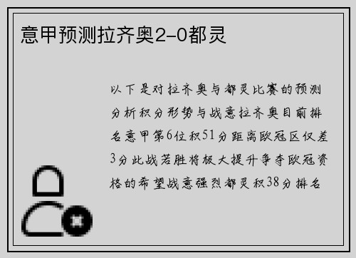 意甲预测拉齐奥2-0都灵