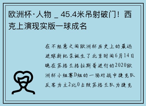 欧洲杯·人物 _ 45.4米吊射破门！西克上演现实版一球成名