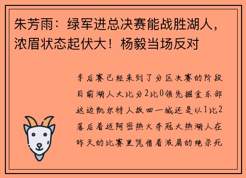 朱芳雨：绿军进总决赛能战胜湖人，浓眉状态起伏大！杨毅当场反对