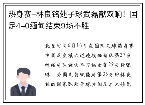 热身赛-林良铭处子球武磊献双响！国足4-0缅甸结束9场不胜