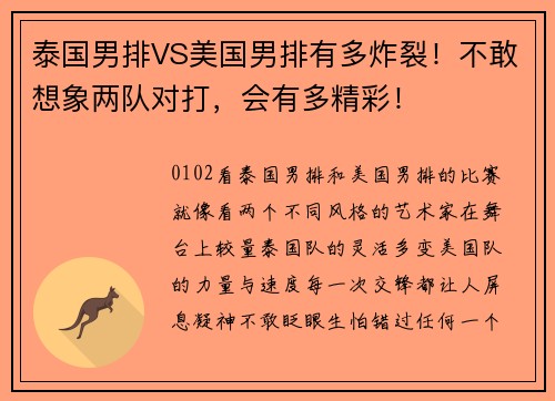 泰国男排VS美国男排有多炸裂！不敢想象两队对打，会有多精彩！