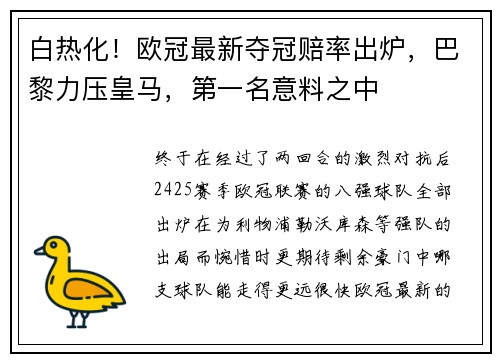 白热化！欧冠最新夺冠赔率出炉，巴黎力压皇马，第一名意料之中