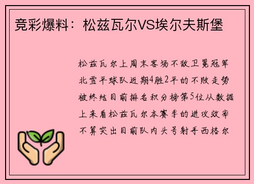 竞彩爆料：松兹瓦尔VS埃尔夫斯堡