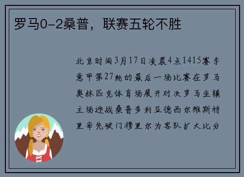 罗马0-2桑普，联赛五轮不胜