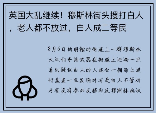 英国大乱继续！穆斯林街头搜打白人，老人都不放过，白人成二等民