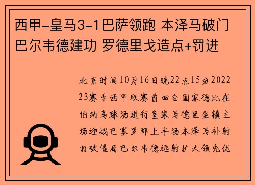 西甲-皇马3-1巴萨领跑 本泽马破门 巴尔韦德建功 罗德里戈造点+罚进