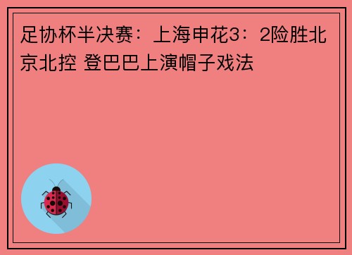 足协杯半决赛：上海申花3：2险胜北京北控 登巴巴上演帽子戏法
