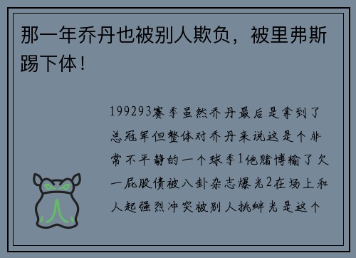 那一年乔丹也被别人欺负，被里弗斯踢下体！