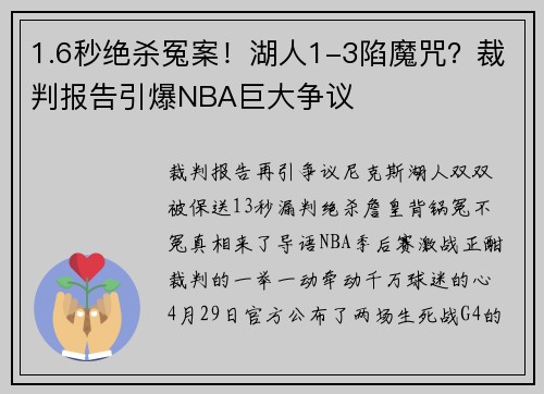 1.6秒绝杀冤案！湖人1-3陷魔咒？裁判报告引爆NBA巨大争议