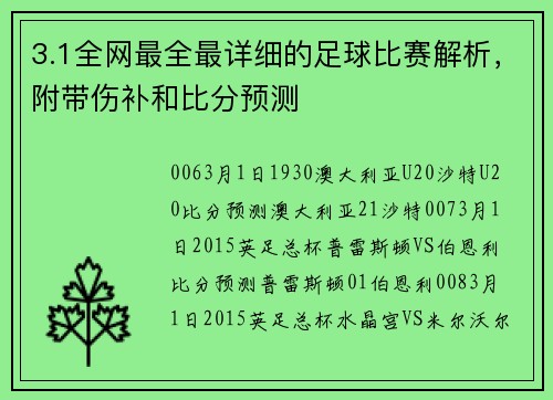 3.1全网最全最详细的足球比赛解析，附带伤补和比分预测