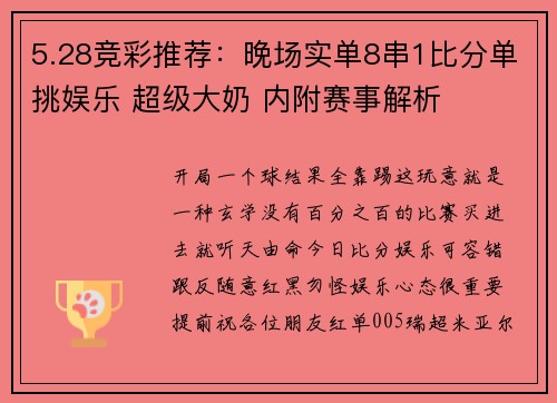5.28竞彩推荐：晚场实单8串1比分单挑娱乐 超级大奶 内附赛事解析