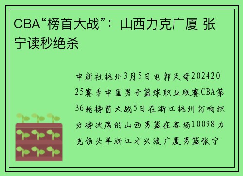 CBA“榜首大战”：山西力克广厦 张宁读秒绝杀
