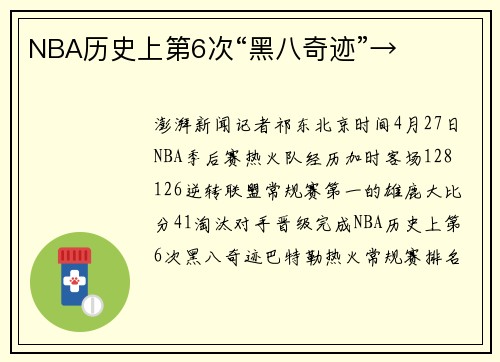 NBA历史上第6次“黑八奇迹”→