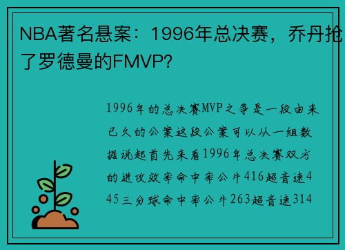 NBA著名悬案：1996年总决赛，乔丹抢了罗德曼的FMVP？
