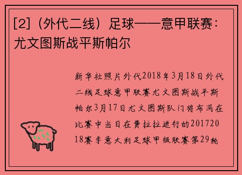 [2]（外代二线）足球——意甲联赛：尤文图斯战平斯帕尔