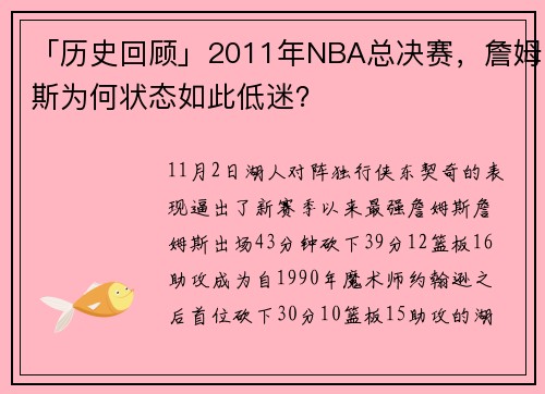 「历史回顾」2011年NBA总决赛，詹姆斯为何状态如此低迷？