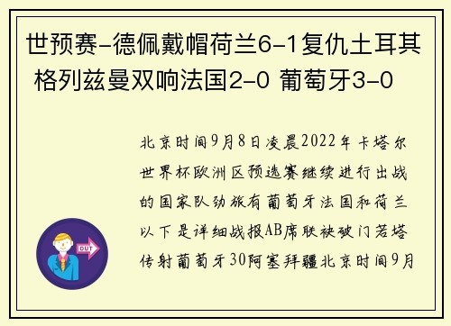 世预赛-德佩戴帽荷兰6-1复仇土耳其 格列兹曼双响法国2-0 葡萄牙3-0