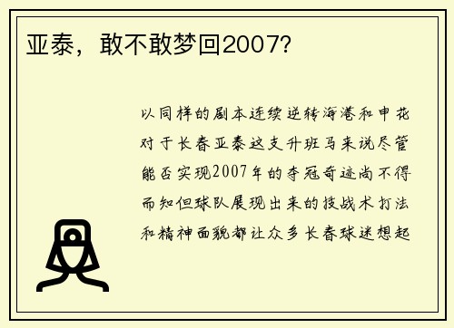 亚泰，敢不敢梦回2007？