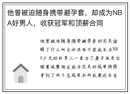 他曾被迫随身携带避孕套，却成为NBA好男人，收获冠军和顶薪合同