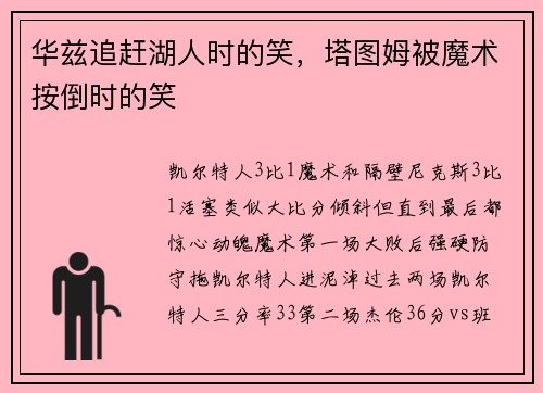 华兹追赶湖人时的笑，塔图姆被魔术按倒时的笑