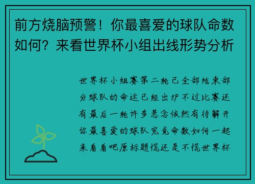 前方烧脑预警！你最喜爱的球队命数如何？来看世界杯小组出线形势分析