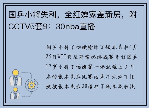 国乒小将失利，全红婵家盖新房，附CCTV5套9：30nba直播