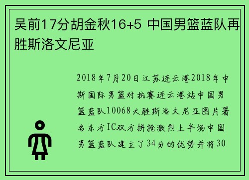 吴前17分胡金秋16+5 中国男篮蓝队再胜斯洛文尼亚