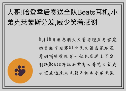 大哥!哈登季后赛送全队Beats耳机,小弟克莱蒙斯分发,威少笑着感谢