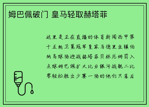 姆巴佩破门 皇马轻取赫塔菲