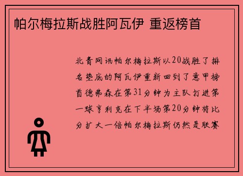 帕尔梅拉斯战胜阿瓦伊 重返榜首