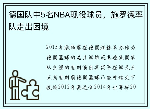 德国队中5名NBA现役球员，施罗德率队走出困境