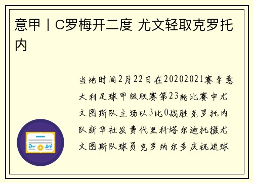 意甲丨C罗梅开二度 尤文轻取克罗托内