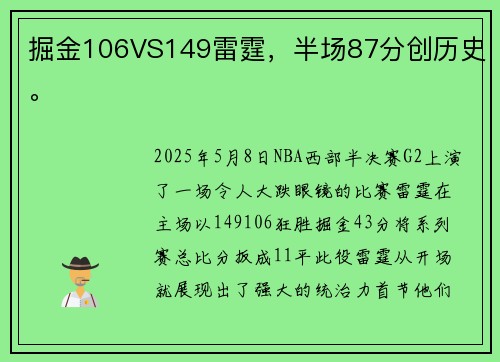 掘金106VS149雷霆，半场87分创历史。