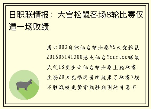 日职联情报：大宫松鼠客场8轮比赛仅遭一场败绩