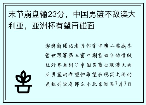 末节崩盘输23分，中国男篮不敌澳大利亚，亚洲杯有望再碰面