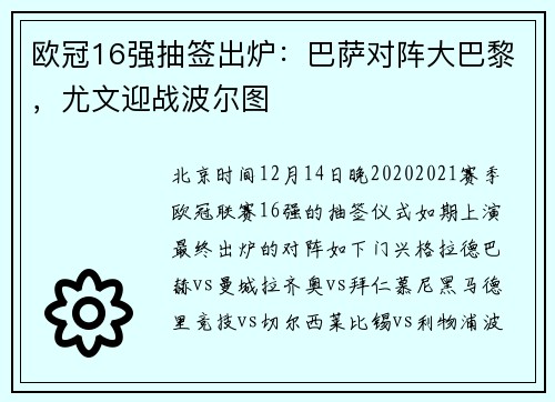 欧冠16强抽签出炉：巴萨对阵大巴黎，尤文迎战波尔图