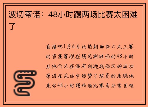 波切蒂诺：48小时踢两场比赛太困难了