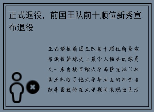 正式退役，前国王队前十顺位新秀宣布退役