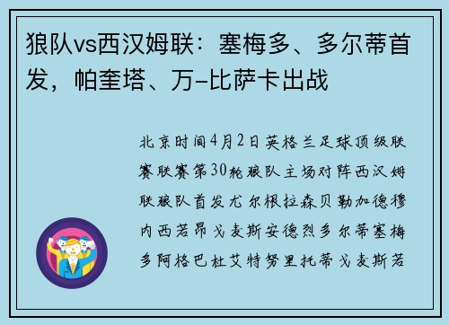 狼队vs西汉姆联：塞梅多、多尔蒂首发，帕奎塔、万-比萨卡出战