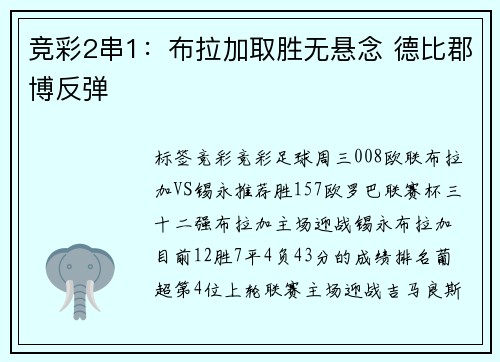 竞彩2串1：布拉加取胜无悬念 德比郡博反弹